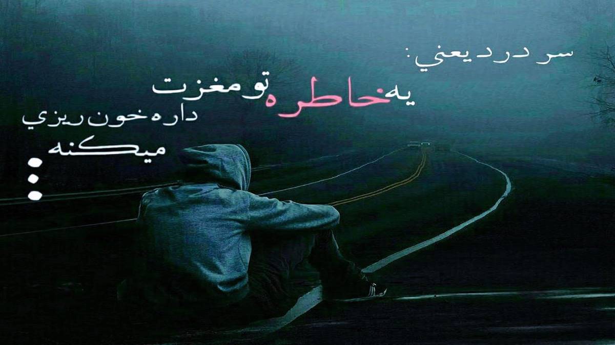  کاشکی یه بارون بزنه غم شهرو بشوره ببره